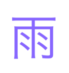 様々な漢字（個別スタンプ：15）