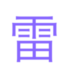 様々な漢字（個別スタンプ：16）