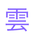 様々な漢字（個別スタンプ：17）