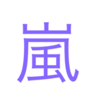様々な漢字（個別スタンプ：18）
