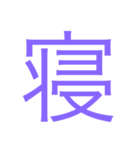 様々な漢字（個別スタンプ：21）