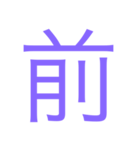 様々な漢字（個別スタンプ：22）