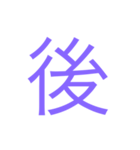 様々な漢字（個別スタンプ：23）