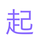 様々な漢字（個別スタンプ：24）