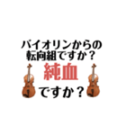 ヴィオラ(ビオラ）弾きのボヤキ（個別スタンプ：10）
