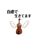 ヴィオラ(ビオラ）弾きのボヤキ（個別スタンプ：13）