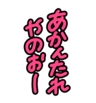 超特大めっちゃ見やすい！大阪★河内弁方言（個別スタンプ：36）