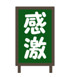 デカ文字・黒板【2字熟語】Bigスタンプ（個別スタンプ：4）