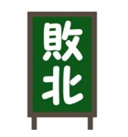 デカ文字・黒板【2字熟語】Bigスタンプ（個別スタンプ：8）