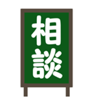 デカ文字・黒板【2字熟語】Bigスタンプ（個別スタンプ：13）