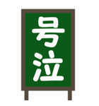 デカ文字・黒板【2字熟語】Bigスタンプ（個別スタンプ：30）