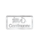 大体：銀052 漢字3/FR（個別スタンプ：11）