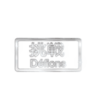 大体：銀052 漢字3/FR（個別スタンプ：33）