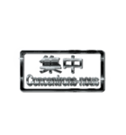 大体：黒052 漢字3/FR（個別スタンプ：12）