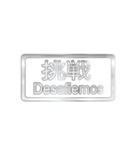大体：銀054 漢字3/ES（個別スタンプ：33）