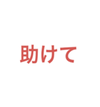 緊急事態(SOS)時にすぐ使えるスタンプ（個別スタンプ：6）