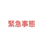 緊急事態(SOS)時にすぐ使えるスタンプ（個別スタンプ：7）