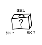 運試し（個別スタンプ：2）