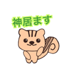 リスさんの神社用語（個別スタンプ：3）