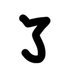 デカ漢字一文字です（個別スタンプ：1）