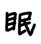 デカ漢字一文字です（個別スタンプ：3）