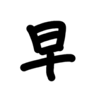 デカ漢字一文字です（個別スタンプ：4）