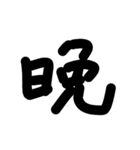 デカ漢字一文字です（個別スタンプ：5）