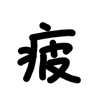 デカ漢字一文字です（個別スタンプ：6）