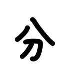 デカ漢字一文字です（個別スタンプ：8）