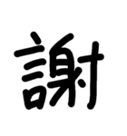 デカ漢字一文字です（個別スタンプ：10）