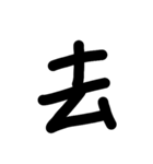 デカ漢字一文字です（個別スタンプ：11）