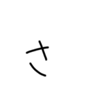 私の字my（個別スタンプ：11）