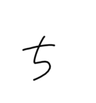 私の字my（個別スタンプ：17）
