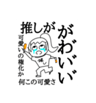 推しに沸いてるスタンプ2（個別スタンプ：2）