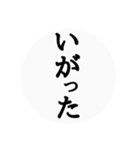 秋田弁〜日常会話〜（個別スタンプ：16）