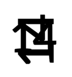 アーティスティックな数字（個別スタンプ：14）