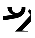 アーティスティックな数字（個別スタンプ：16）