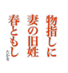 孝雄の一句 仔馬の目 立夏（個別スタンプ：10）