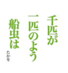 孝雄の一句 仔馬の目 立夏（個別スタンプ：31）