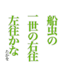 孝雄の一句 仔馬の目 立夏（個別スタンプ：32）