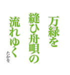 孝雄の一句 仔馬の目 立夏（個別スタンプ：33）