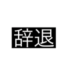 俺たちの就活スタンプ NNT向け（個別スタンプ：5）