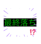 俺たちの就活スタンプ NNT向け（個別スタンプ：20）