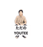 いかにもYOUTEE（個別スタンプ：8）