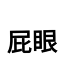 字力本願（個別スタンプ：2）