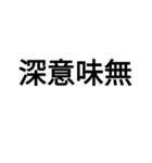字力本願（個別スタンプ：5）