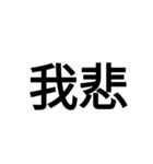 字力本願（個別スタンプ：7）