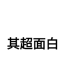 字力本願（個別スタンプ：10）