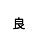 字力本願（個別スタンプ：14）
