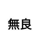 字力本願（個別スタンプ：15）